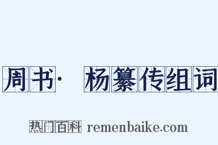 周书·杨纂传组词是什么意思的图片